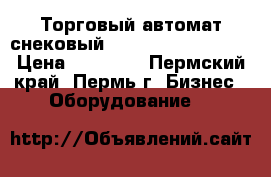 Торговый автомат(снековый) saeco smeraldo 36 › Цена ­ 80 000 - Пермский край, Пермь г. Бизнес » Оборудование   